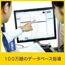 100万題のデータベース指導